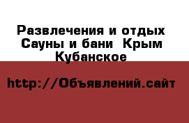 Развлечения и отдых Сауны и бани. Крым,Кубанское